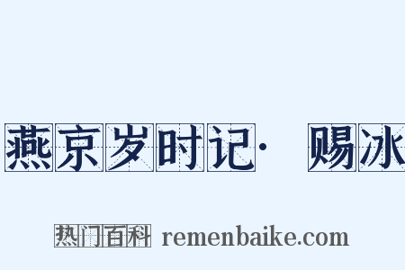 燕京岁时记·赐冰是什么意思的图片
